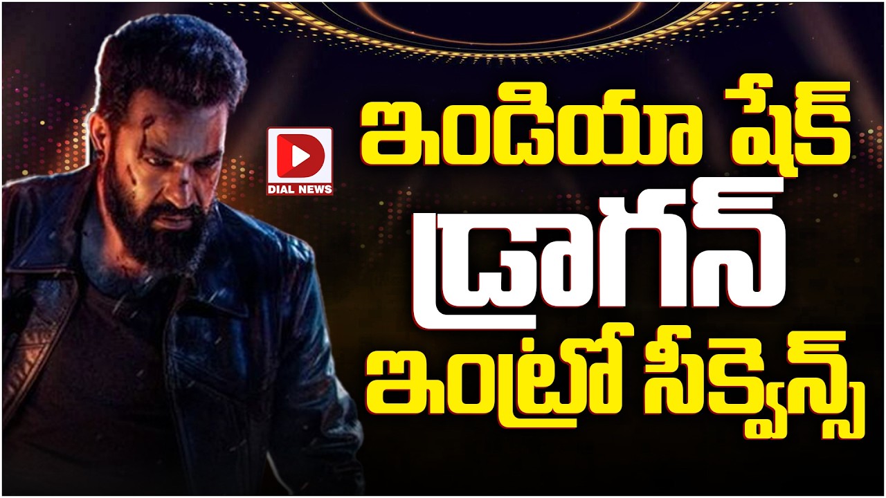 ఇండియా షేక్ డ్రాగన్ ఇంట్రో సీక్వెన్స్..!