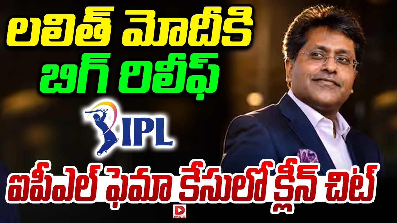 లలిత్ మోదీకి బిగ్ రిలీఫ్.. ఐపీఎల్ ఫెమా కేసులో క్లీన్ చిట్.!