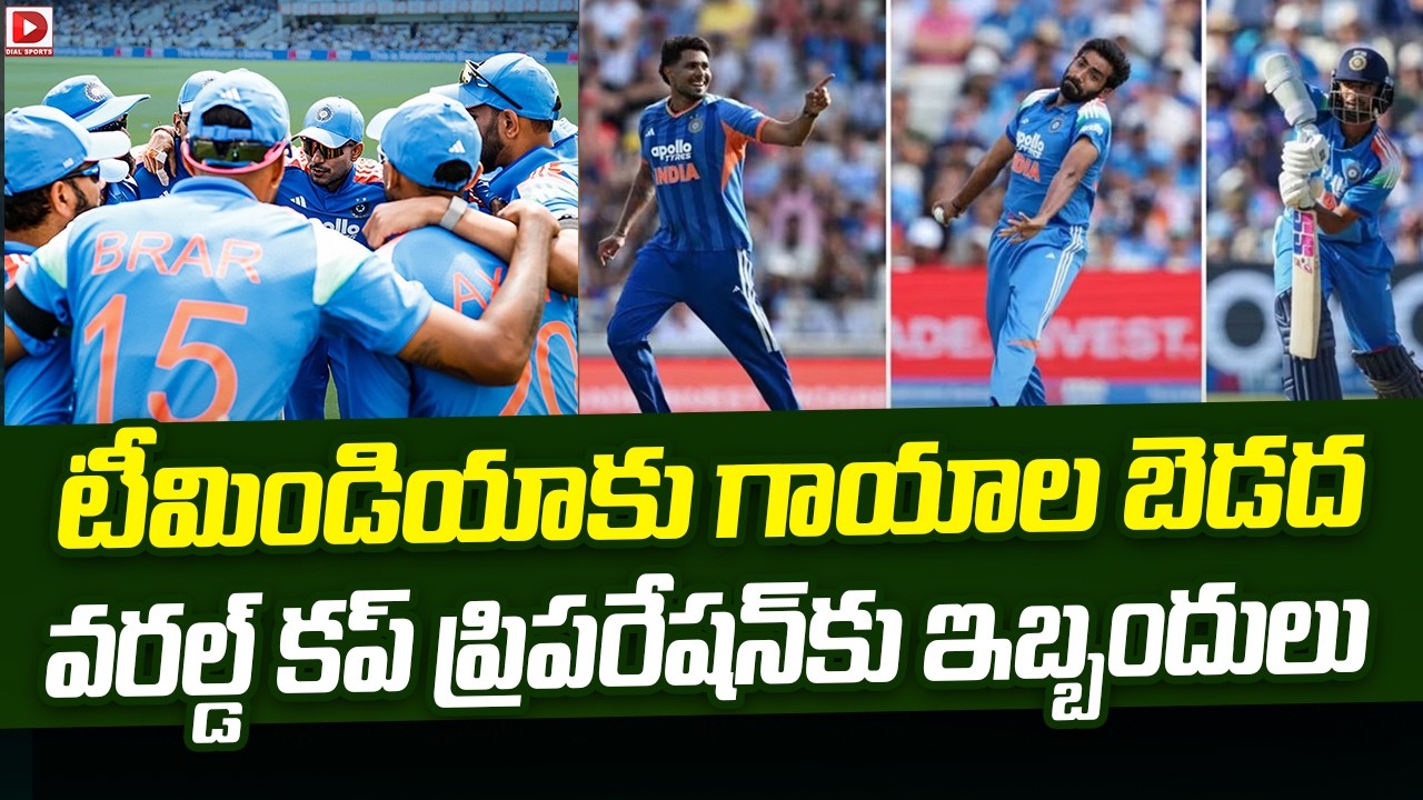 టీమిండియాకు గాయాల బెడద.. వరల్డ్ కప్ ప్రిపరేషన్ కు ఇబ్బందులు.!