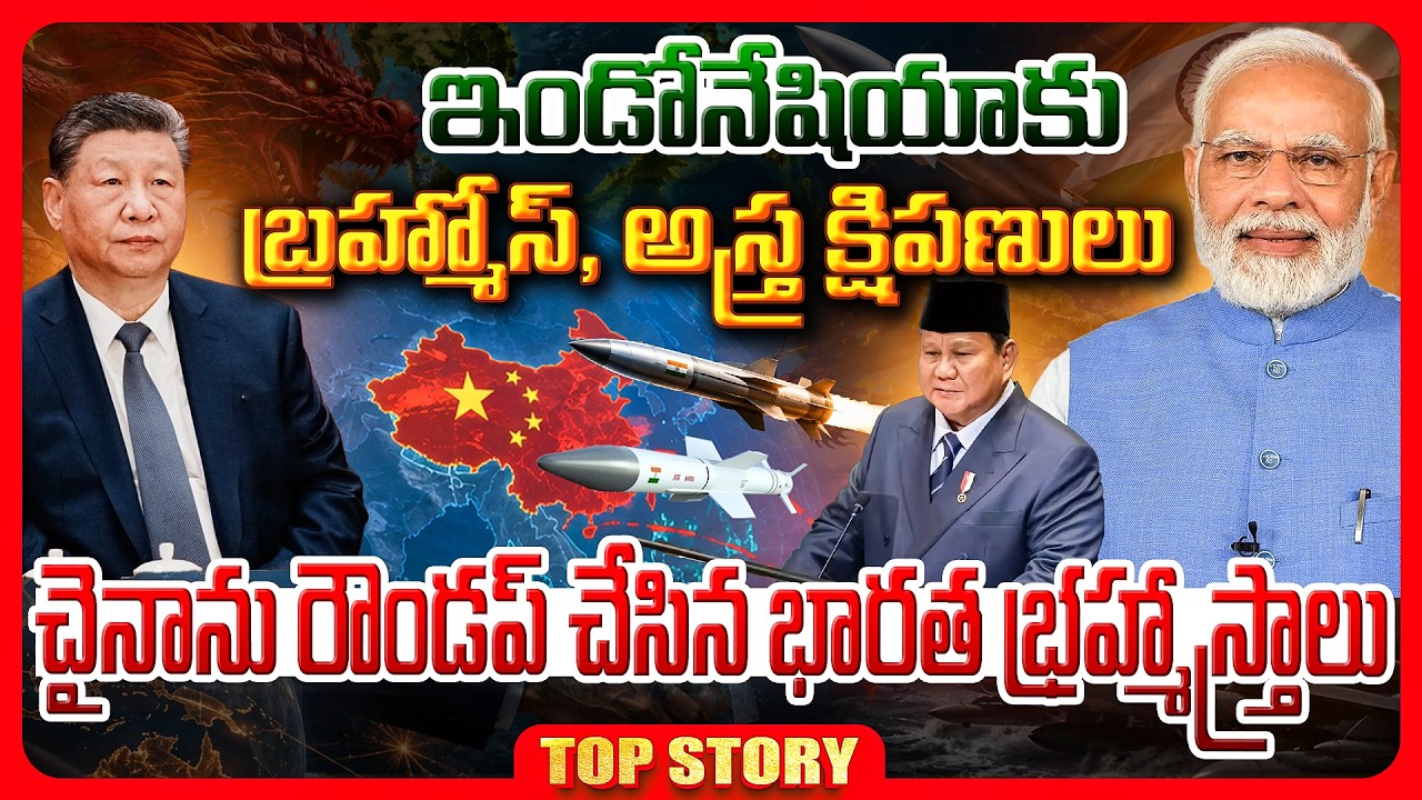 Top Story: ఇండోనేషియాకు బ్రహ్మోస్, అస్త్ర క్షిపణులు చైనాను రౌండప్ చేసిన భారత భ్రహ్మాస్త్రాలు.!