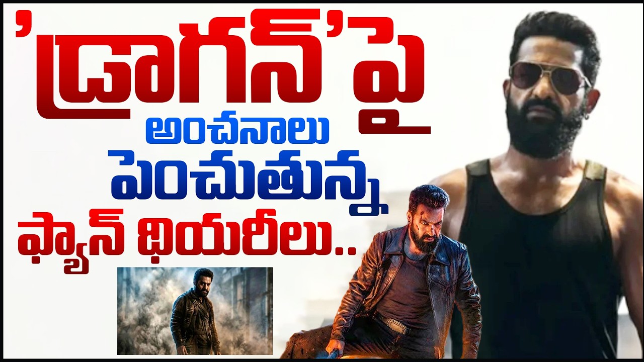 ‘డ్రాగన్’పై అంచనాలు పెంచుతున్న ఫ్యాన్ థియరీలు..!