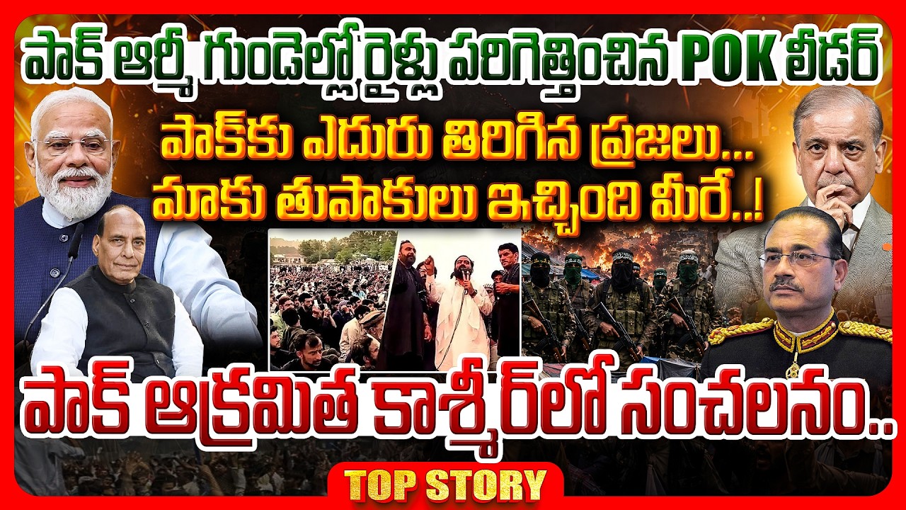 Top Story: పాక్ ఆర్మీ గుండెల్లో రైళ్లు పరిగెత్తించిన POK లీడర్..పాక్ కు ఎదురు తిరిగిన ప్రజలు మా చేతుల్లో తుపాకులు పెట్టింది మీరే..పాక్ ఆక్రమిత కాశ్మీర్ లో సంచలనం..!