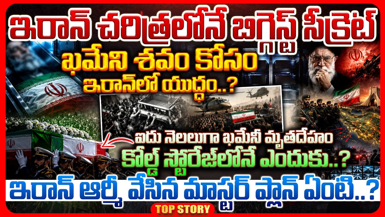 Top story: ఇరాన్ చరిత్రలోనే బిగ్గెస్ట్ సీక్రెట్… ఖమేని శవం కోసం ఇరాన్ లో యుద్ధం..? ఐదు నెలలుగా ఖమేనీ మృతదేహం కోల్డ్ స్టోరేజ్‌లోనే ఎందుకు..? ఇరాన్ ఆర్మీ వేసిన మాస్టర్ ప్లాన్ ఏంటి..?