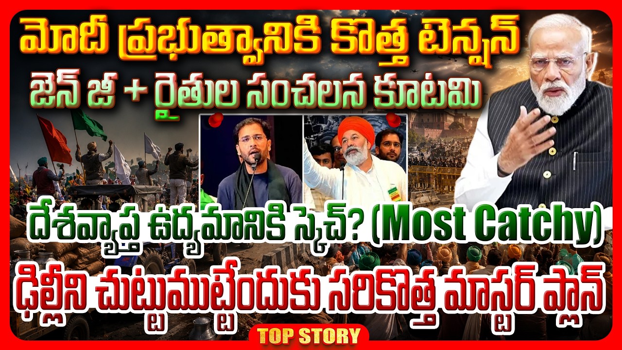 Top story: మోదీ ప్రభుత్వానికి కొత్త టెన్షన్ జెన్ జీ + రైతుల సంచలన కూటమి దేశవ్యాప్త ఉద్యమానికి స్కెచ్? (Most Catchy) ఢిల్లీని చుట్టుముట్టేందుకు సరికొత్త మాస్టర్ ప్లాన్..!