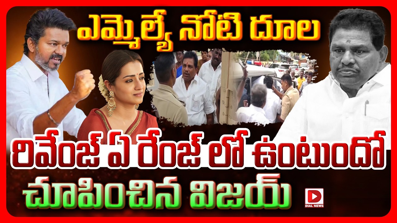 Spl Story: ఎమ్మెల్యే నోటి దూల.. రివేంజ్ ఏ రేంజ్ లో ఉంటుందో చూపించిన విజయ్..!