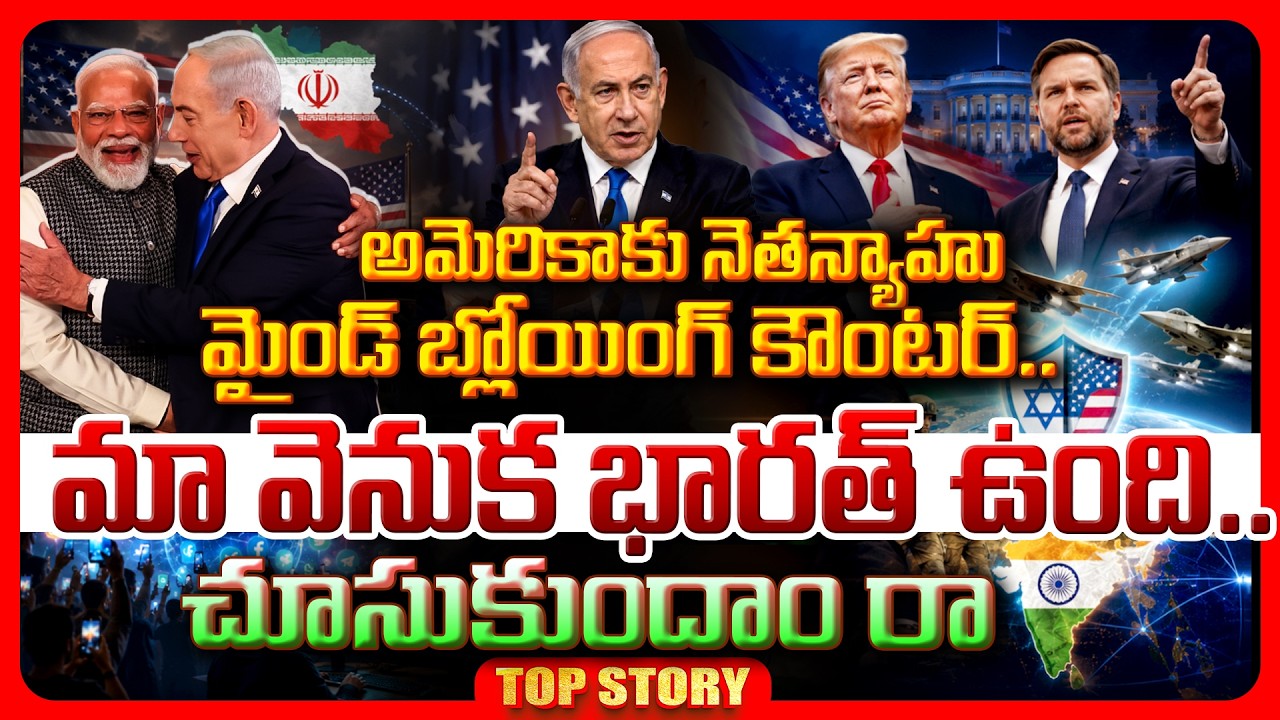 Top story: అమెరికాకు నెతన్యాహు మైండ్ బ్లోయింగ్ కౌంటర్.. మా వెనుక భారత్ ఉంది.. చూసుకుందాం రా..!