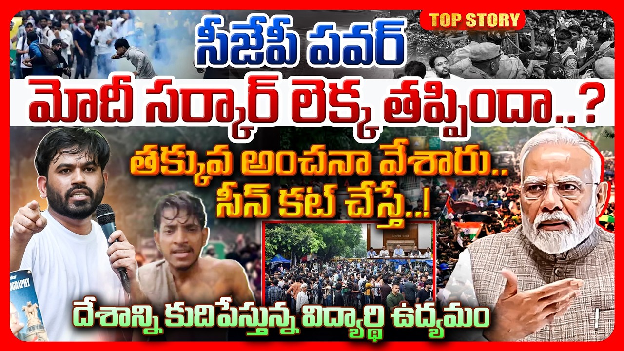 Top story: సీజేపీ పవర్: మోదీ సర్కార్ లెక్క తప్పిందా? తక్కువ అంచనా వేశారు.. సీన్ కట్ చేస్తే..! దేశాన్ని కుదిపేస్తున్న విద్యార్థి ఉద్యమం..!