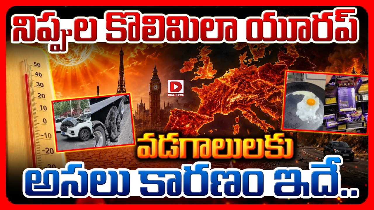 నిప్పుల కొలిమిలా యూరప్‌… వడగాలులకు అసలు కారణం ఇదే..!