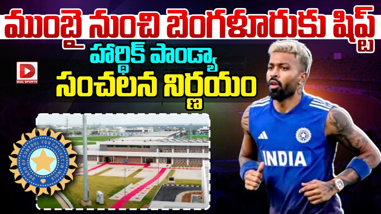 ముంబై నుంచి బెంగళూరుకు షిప్ట్… హార్థిక్ పాండ్యా సంచలన నిర్ణయం…!