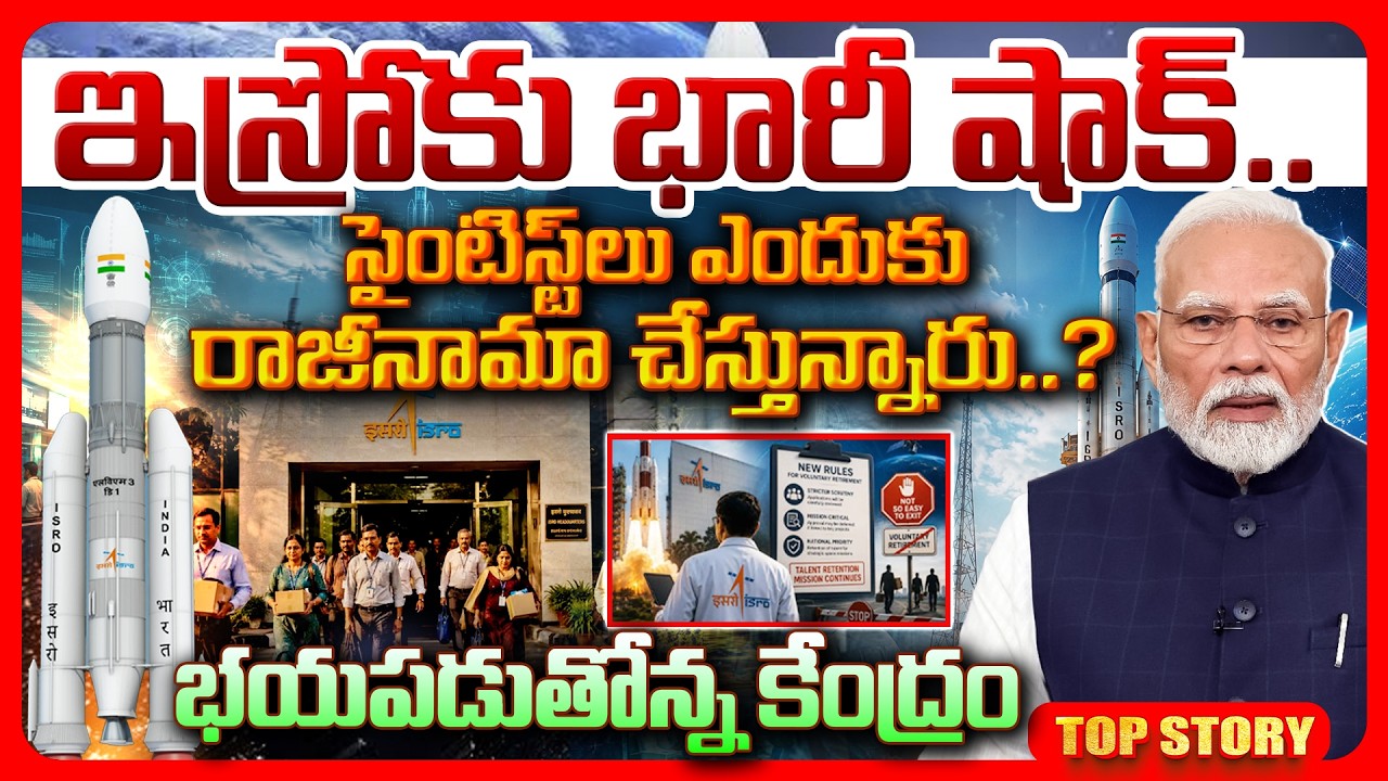 Top story:  ఇస్రోకు భారీ షాక్.. సైంటిస్ట్ లు ఎందుకు రాజీనామా చేస్తున్నారు..? భయపడుతోన్న కేంద్రం..!