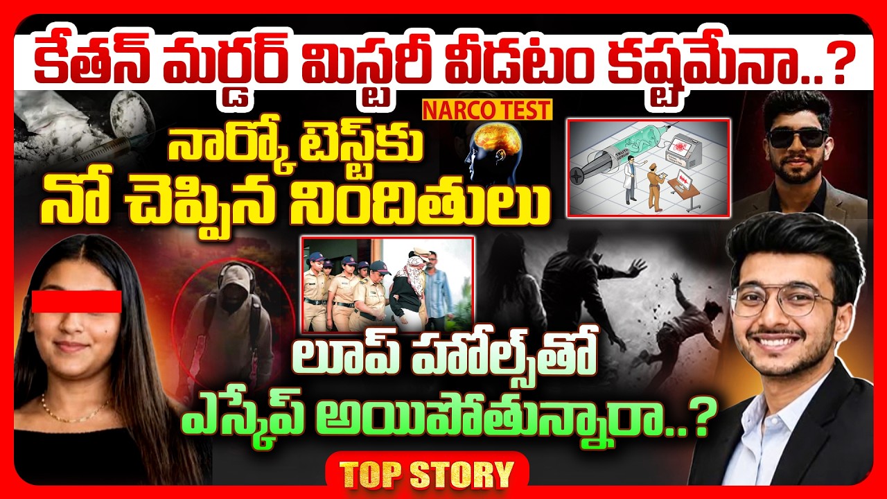 Top story: కేతన్ మర్డర్ మిస్టరీ వీడటం కష్టమేనా..? నార్కో టెస్ట్‌కు నో చెప్పిన నిందితులు లూప్ హోల్స్ తో ఎస్కేప్ అయిపోతున్నారా..?