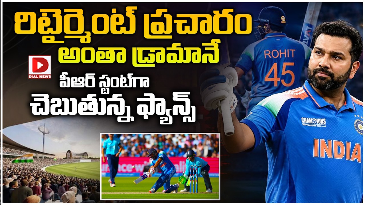 రిటైర్మెంట్ ప్రచారం అంతా డ్రామానే.. పీఆర్ స్టంట్ గా చెబుతున్న ఫ్యాన్స్..!