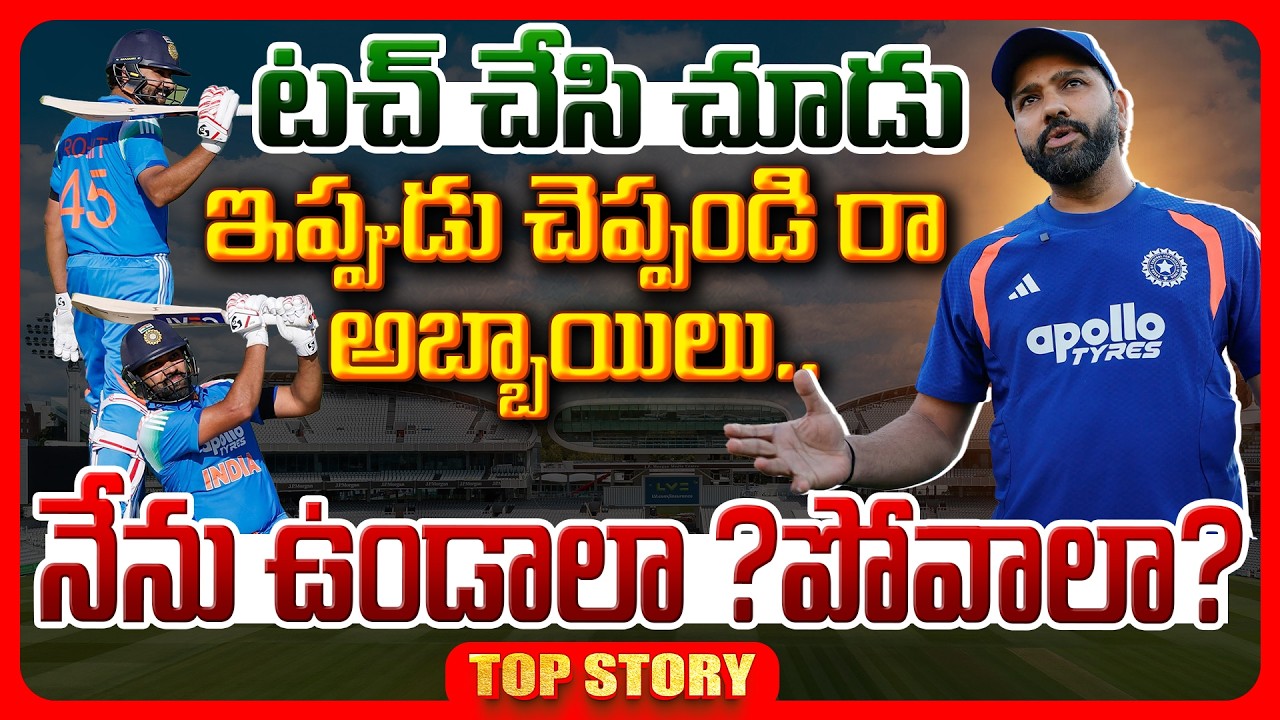 Top story: టచ్ చేసి చూడు..ఇప్పుడు చెప్పండి రా అబ్బాయిలు… నేను ఉండాలా ?పోవాలా?