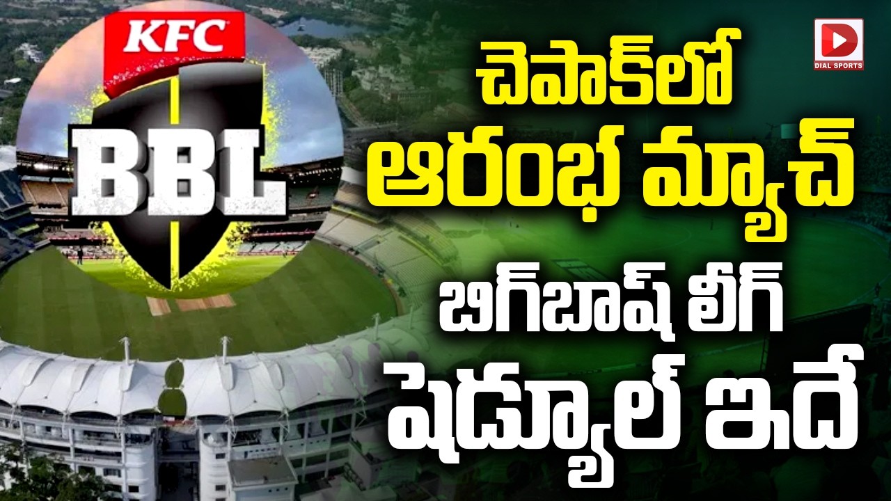 చెపాక్ లో ఆరంభ మ్యాచ్.. బిగ్‌బాష్ లీగ్ షెడ్యూల్ ఇదే..!