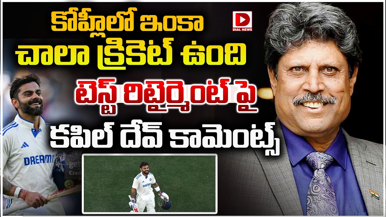 కోహ్లీలో ఇంకా చాలా క్రికెట్ ఉంది. టెస్ట్ రిటైర్మెంట్ పై కపిల్ దేవ్ కామెంట్స్.!