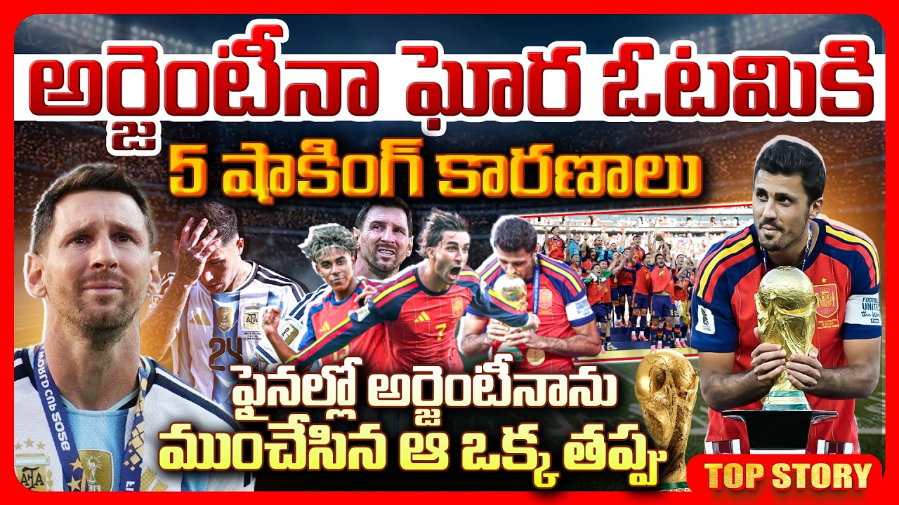 అర్జెంటీనా ఘోర ఓటమికి 5 షాకింగ్ కారణాలు ఫైనల్లో అర్జెంటీనాను ముంచేసిన ఆ ఒక్క తప్పు.!