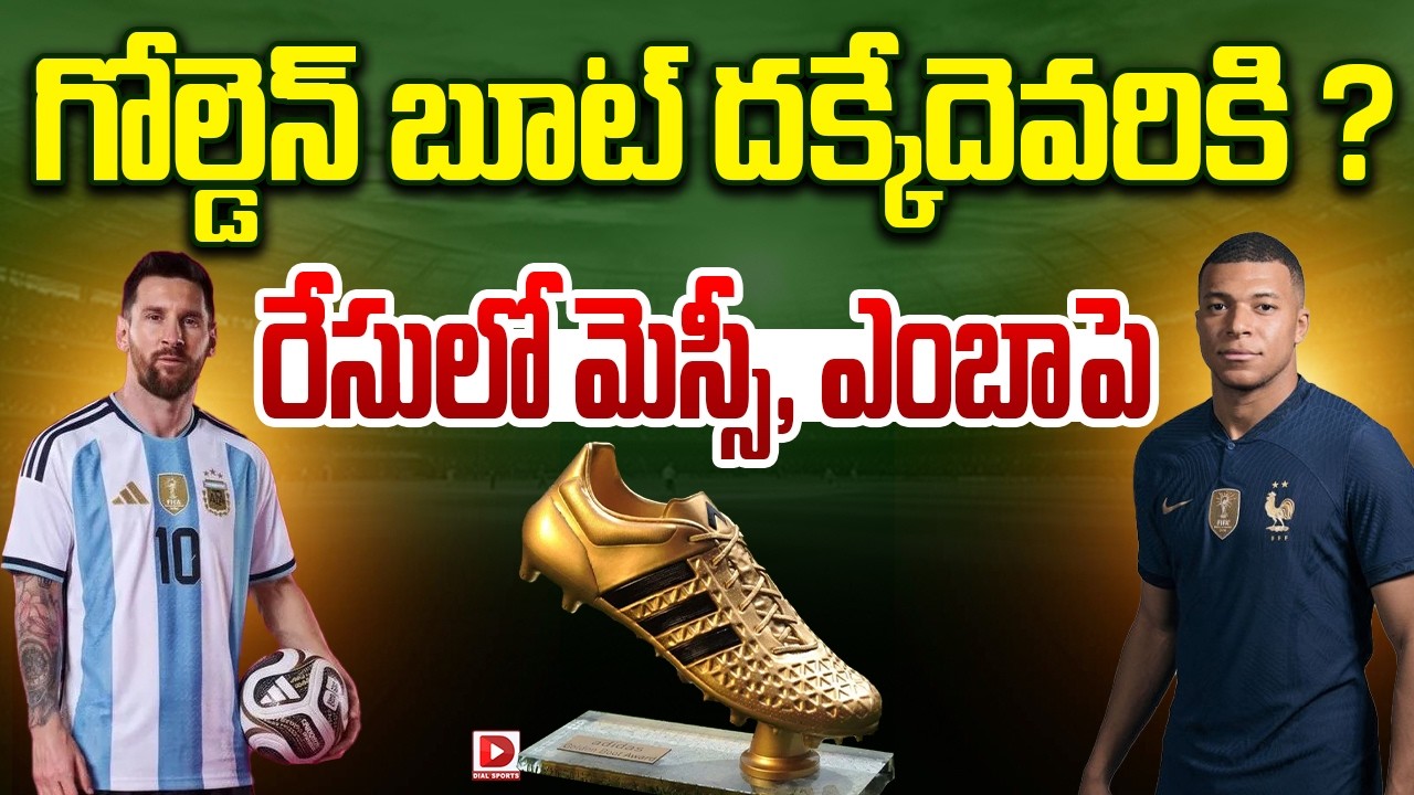 గోల్డెన్ బూట్ దక్కేదెవరికి ? రేసులో మెస్సీ, ఎంబాపె..!
