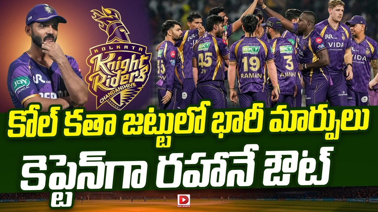 కోల్ కతా జట్టులో భారీ మార్పులు.. కెప్టెన్ గా రహానే ఔట్..!