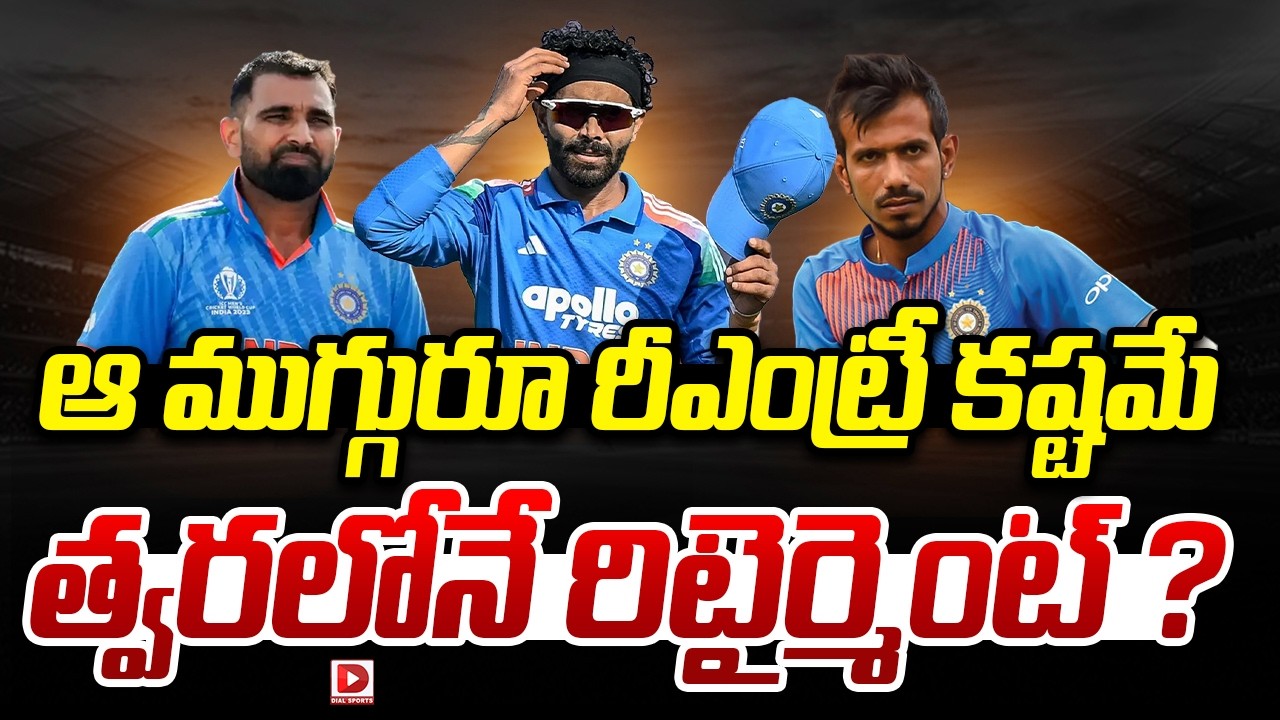 ఆ ముగ్గురూ రీఎంట్రీ, కష్టమే త్వరలోనే రిటైర్మెంట్ ?