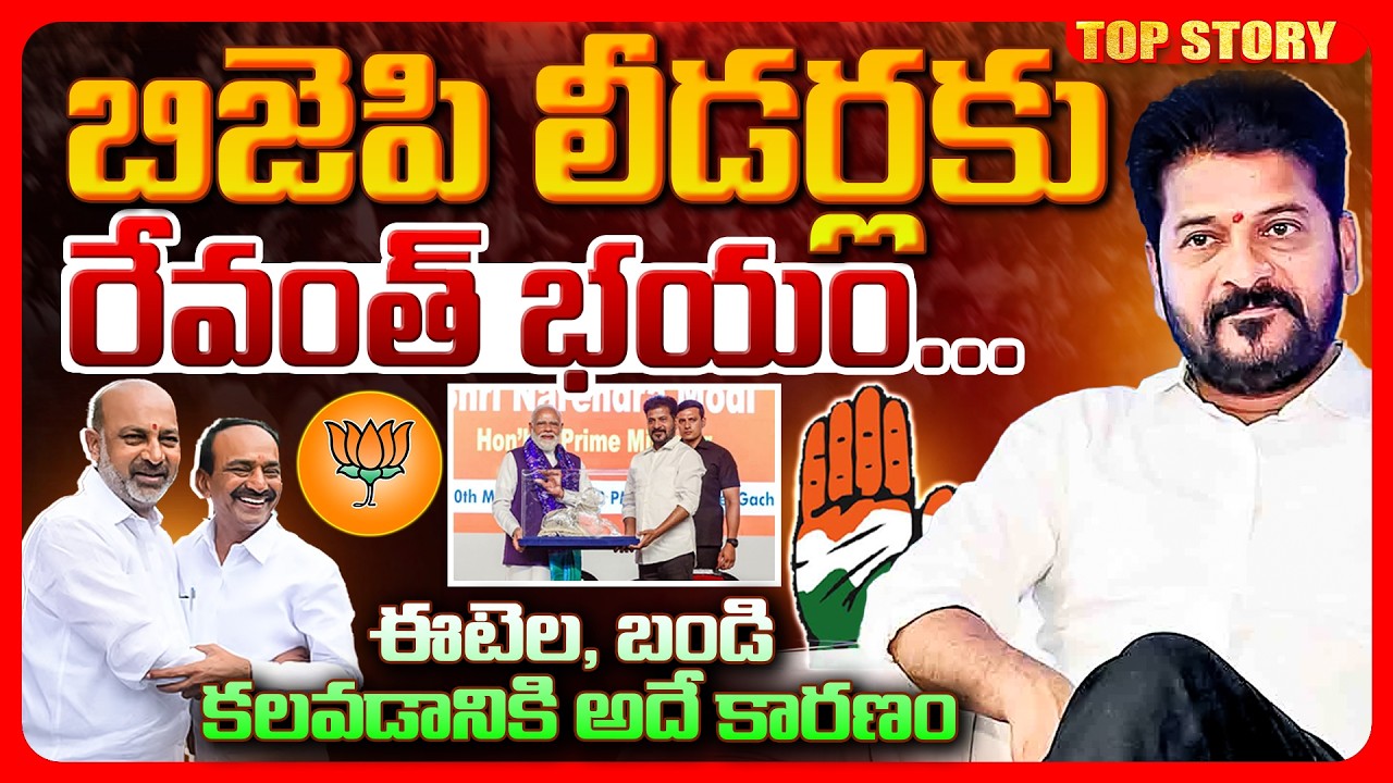 TopStory:  బిజెపి లీడర్లకు రేవంత్ భయం….. ఈటెల, బండి కలవడానికి అదే కారణం..!