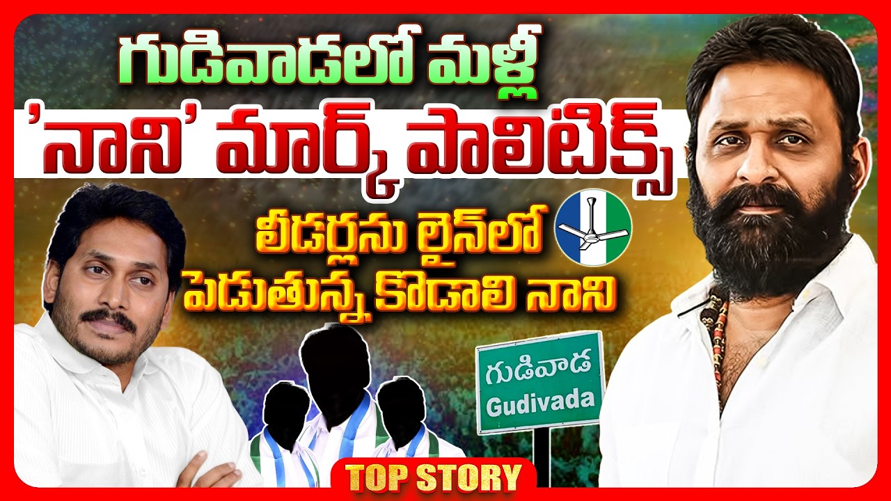 గుడివాడలో మళ్లీ ‘నాని’ మార్క్ పాలిటిక్స్ లీడర్లను లైన్ లో పెడుతున్న కొడాలి నాని.!