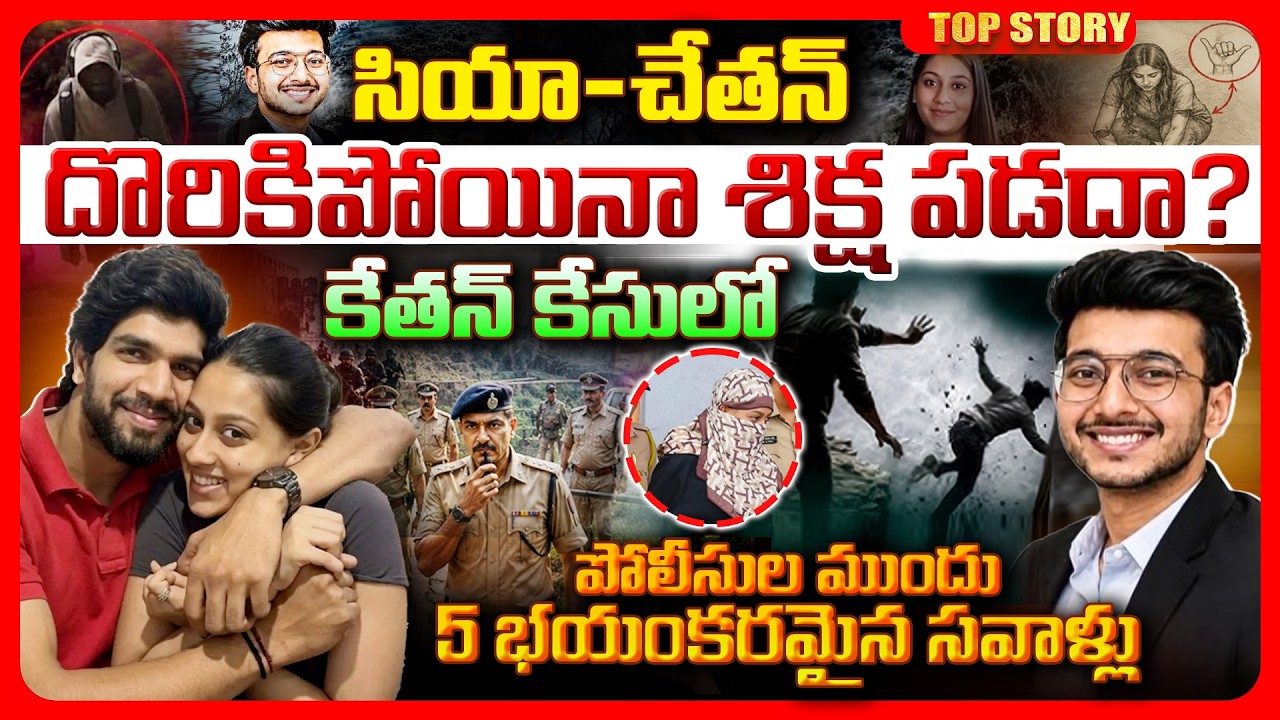 Top story: సియా-చేతన్ దొరికిపోయినా శిక్ష పడదా? కేతన్ కేసులో పోలీసుల ముందు 5 భయంకరమైన సవాళ్లు..!