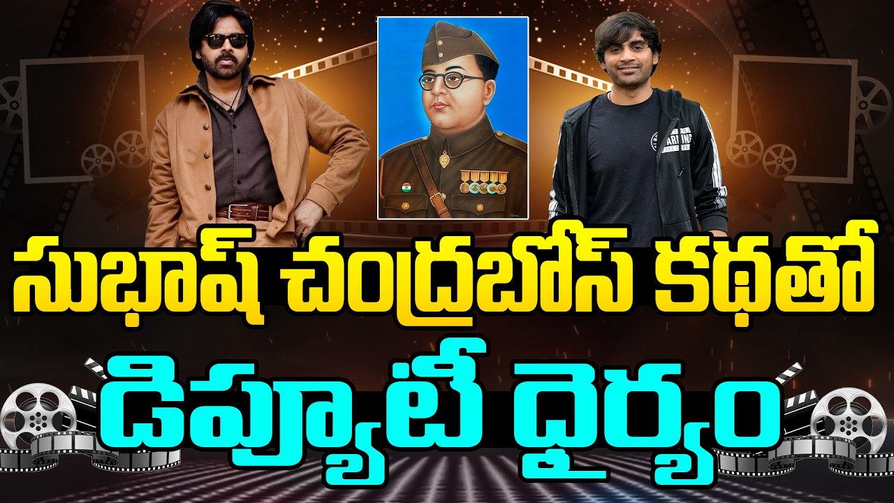 సుభాష్ చంద్రబోస్ కథతో డిప్యూటీ ధైర్యం.!