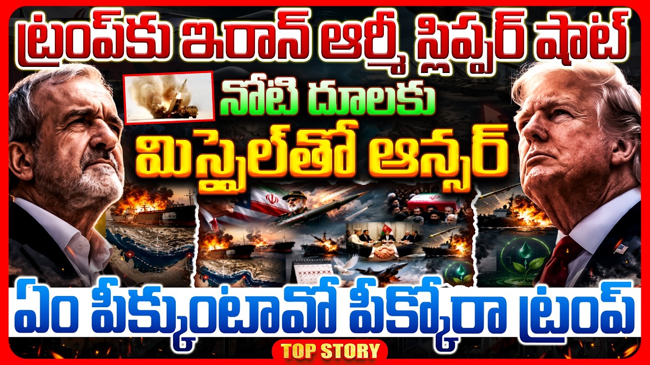 Top Story:ట్రంప్ కు ఇరాన్ ఆర్మీ స్లిప్పర్ షాట్, నోటి దూలకు మిస్సైల్ తో ఆన్సర్ ఏం పీక్కుంటావో పీక్కోరా ట్రంప్..!