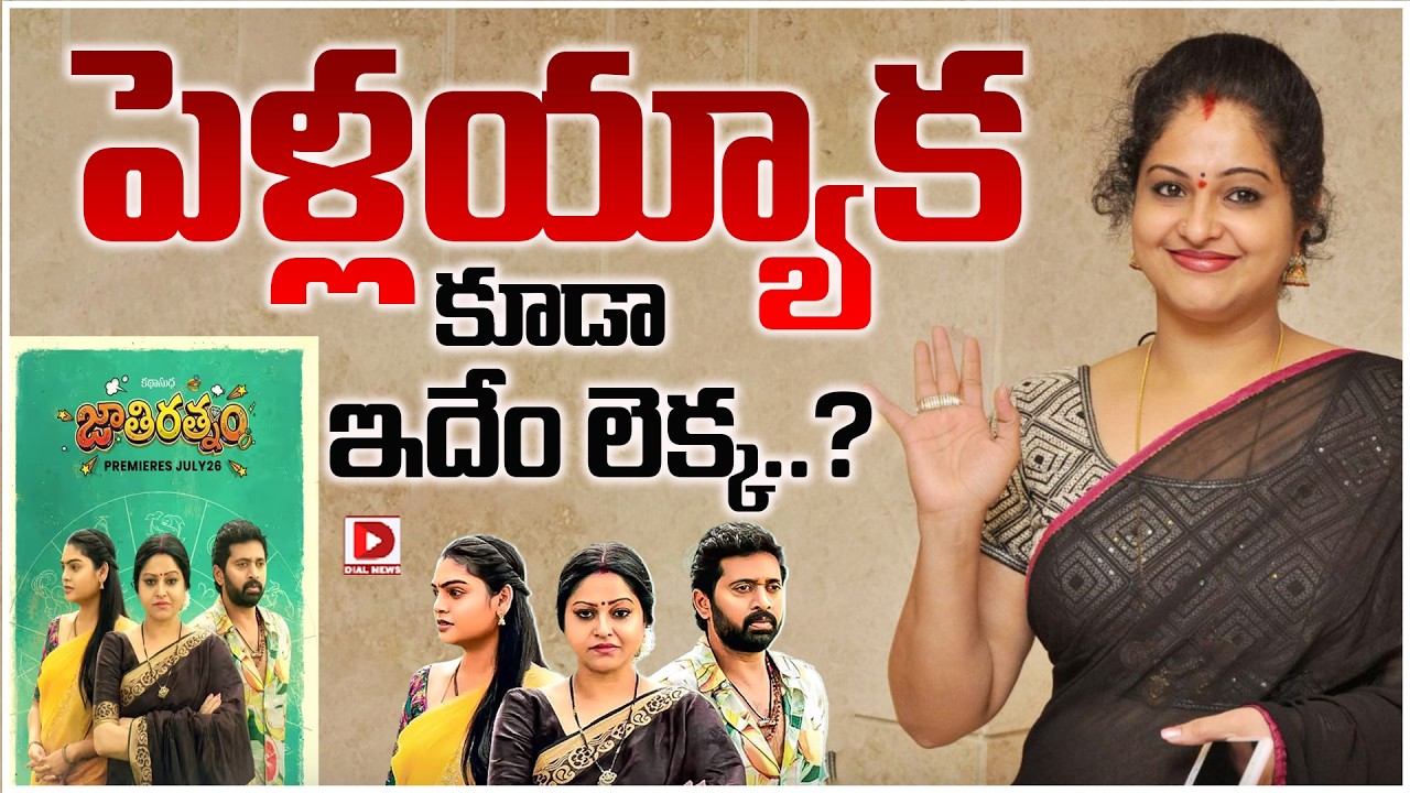 పెళ్లయ్యాక కూడా ఇదేం లెక్క?