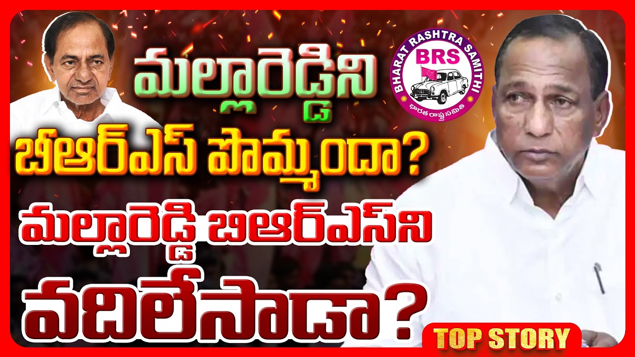 Top story:   బిఆర్ఎస్ కి గుడ్ బై.. మల్లారెడ్డిని బీఆర్ఎస్ పొమ్మందా? మల్లారెడ్డి బిఆర్ఎస్ ని వదిలేసాడా?