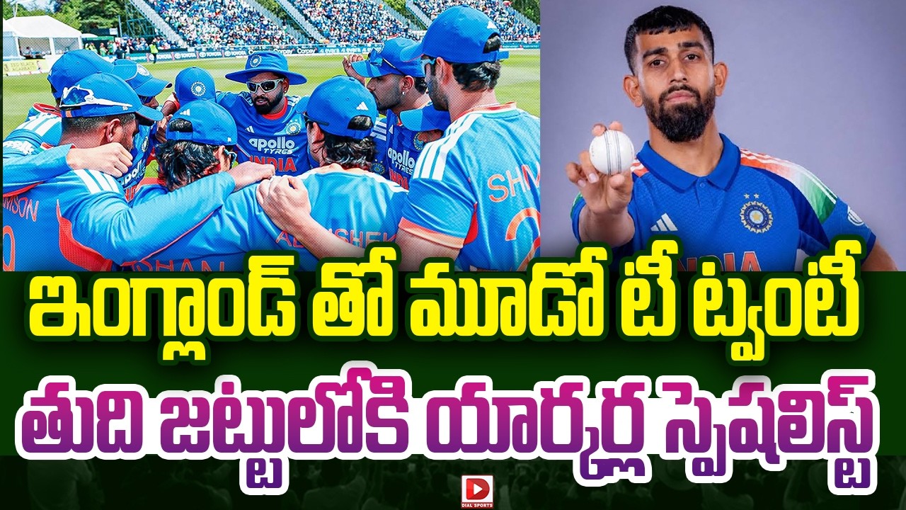 ఇంగ్లాండ్ తో మూడో టీ ట్వంటీ… తుది జట్టులోకి యార్కర్ల స్పెషలిస్ట్..!