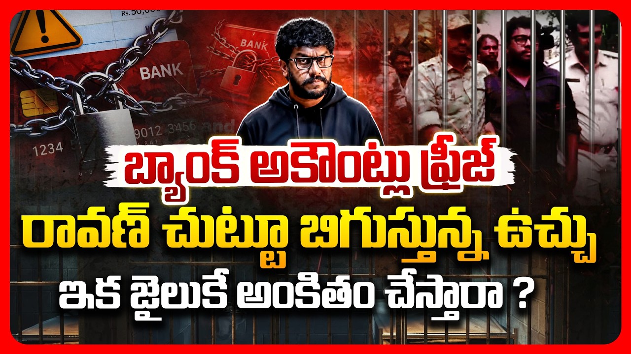 బ్యాంక్‌ అకౌంట్లు ఫ్రీజ్‌.. రావణ్‌ చుట్టూ బిగుస్తున్న ఉచ్చు..!