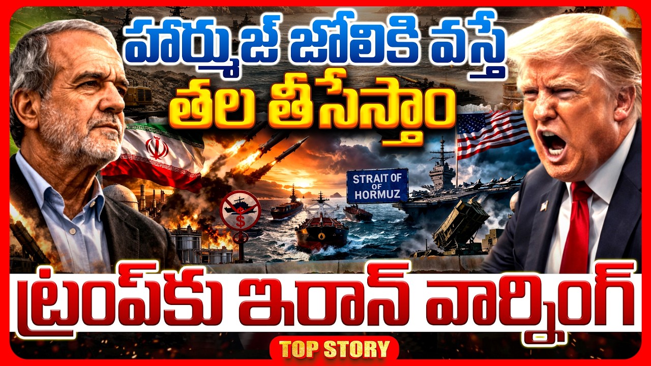 Top story: హార్ముజ్‌ జోలికి వస్తే తల తీసేస్తాం.. ట్రంప్‌కు ఇరాన్‌ వార్నిగ్‌..!