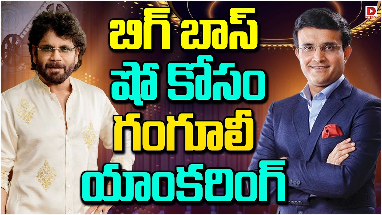 బిగ్ బాస్ షో కోసం గంగూలీ యాంకరింగ్.!