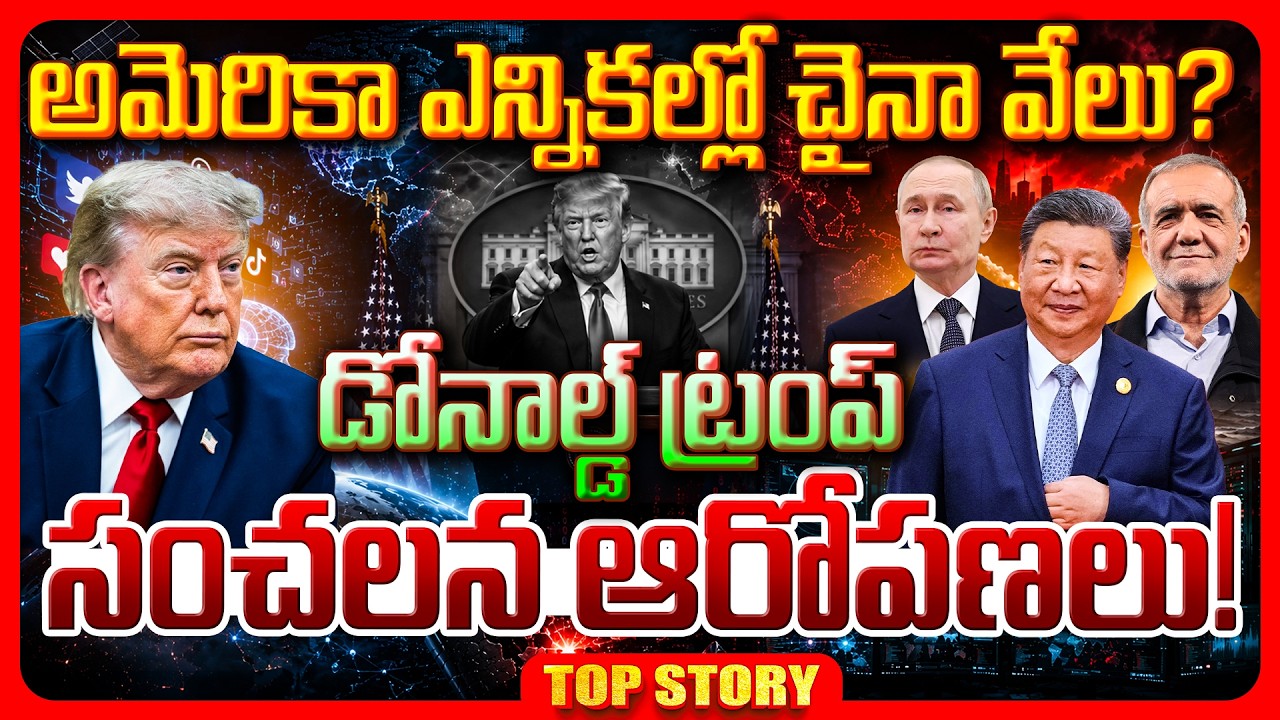 Top story:  అమెరికా ఎన్నికల్లో చైనా వేలు? డోనాల్డ్ ట్రంప్ సంచలన ఆరోపణలు!