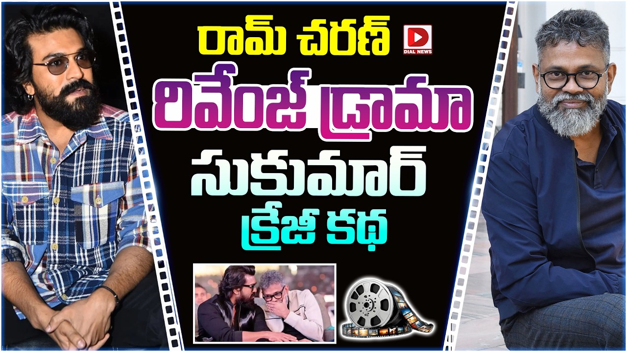 రామ్ చరణ్ రివేంజ్ డ్రామా, సుకుమార్ క్రేజీ కథ.!