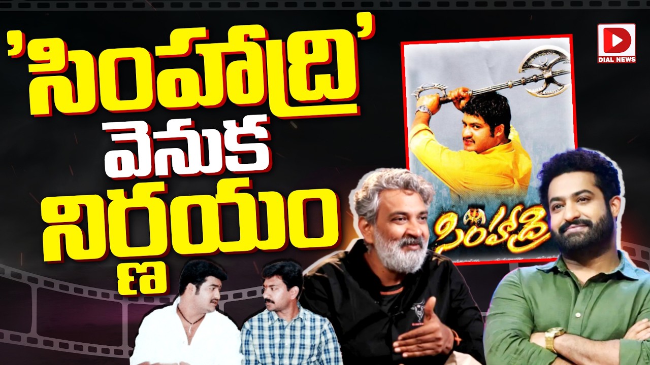 ‘సింహాద్రి’ వెనుక నిర్ణయం.!