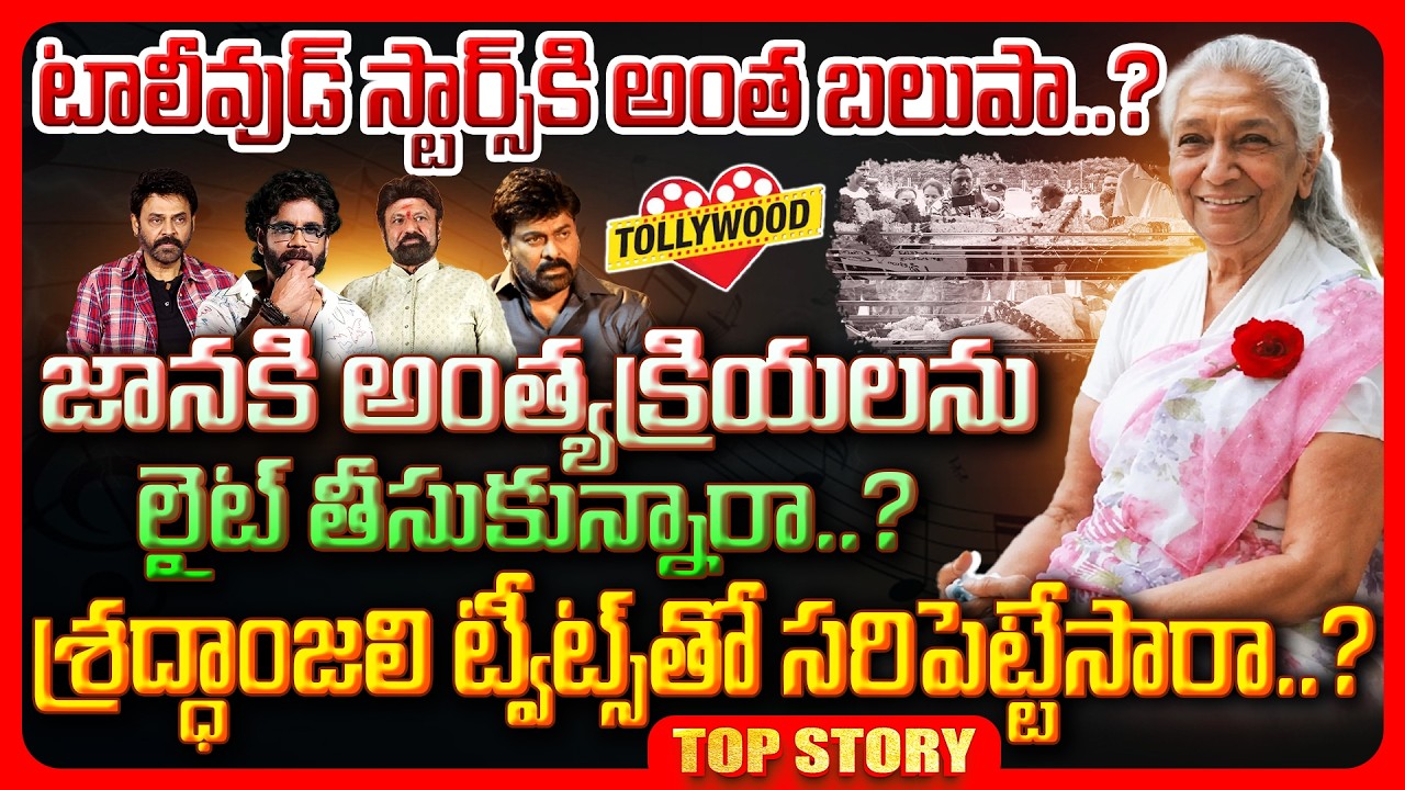 Top story: టాలీవుడ్ పై నెటిజన్ల తీవ్ర ఆగ్రహం.. జానకి చివరి చూపుకు నోచుకోని టాలీవుడ్ ట్వీట్లతో మమ అనిపించిన టాలీవుడ్..!