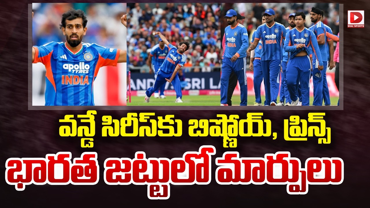 వన్డే సిరీస్ కు బిష్ణోయ్, ప్రిన్స్ భారత జట్టులో మార్పులు..!