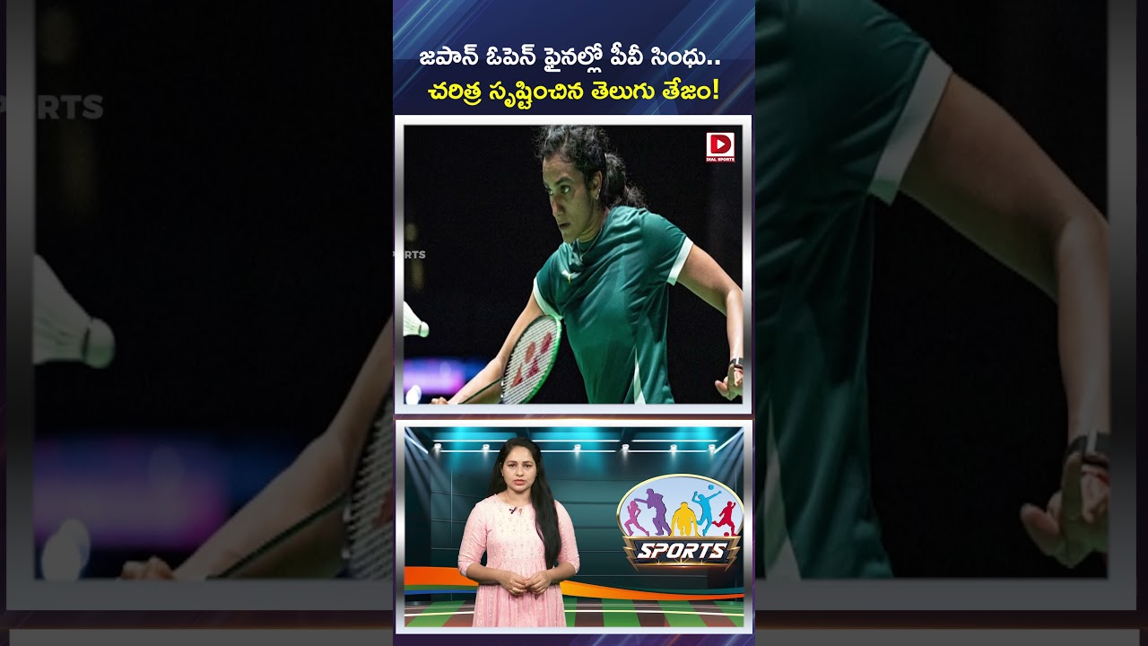చరిత్ర సృష్టించిన భారత షట్లర్.. జపాన్ ఓపెన్‌లో పీవీ సింధు విజయఢంకా…!