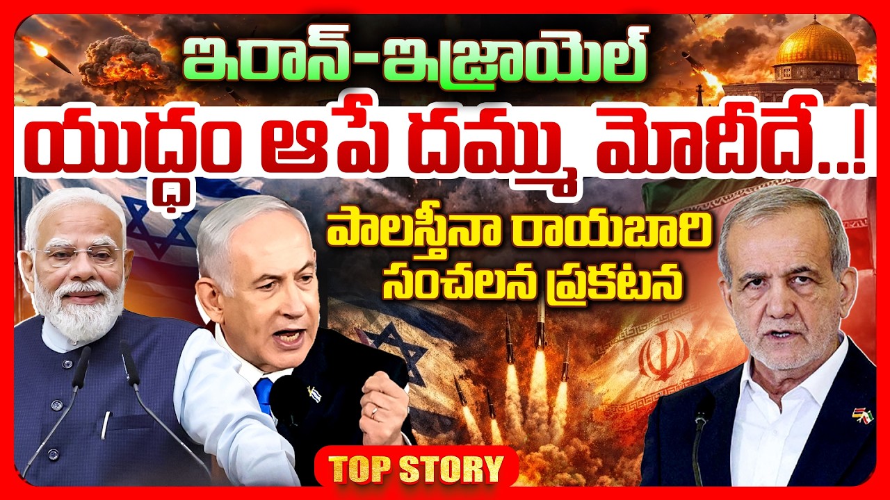 Top story: ఇరాన్-ఇజ్రాయెల్ యుద్ధం ఆపే దమ్ము మోదీదే..! పాలస్తీనా రాయబారి సంచలన ప్రకటన.!