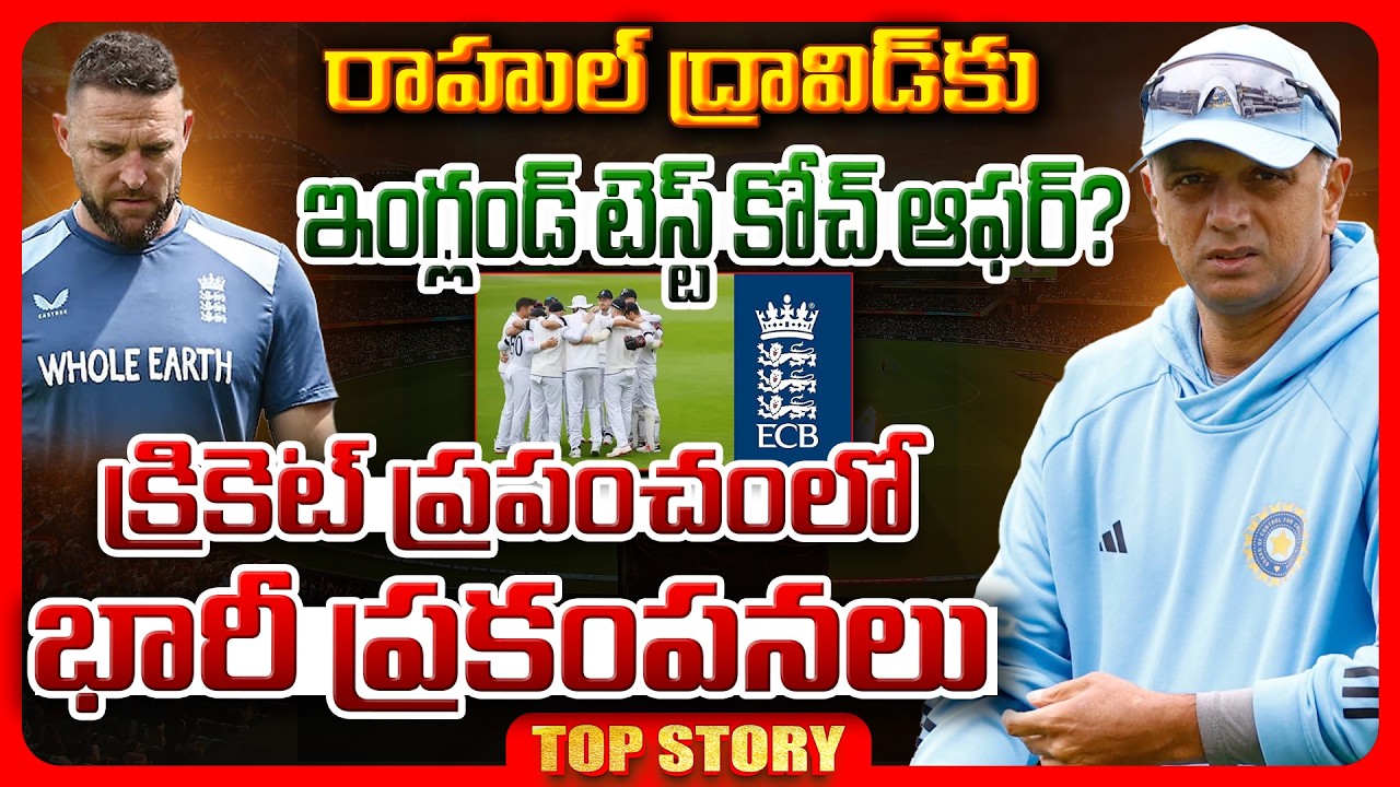 Top story: రాహుల్ ద్రావిడ్‌కు ఇంగ్లండ్ టెస్ట్ కోచ్ ఆఫర్? క్రికెట్ ప్రపంచంలో భారీ ప్రకంపనలు..!