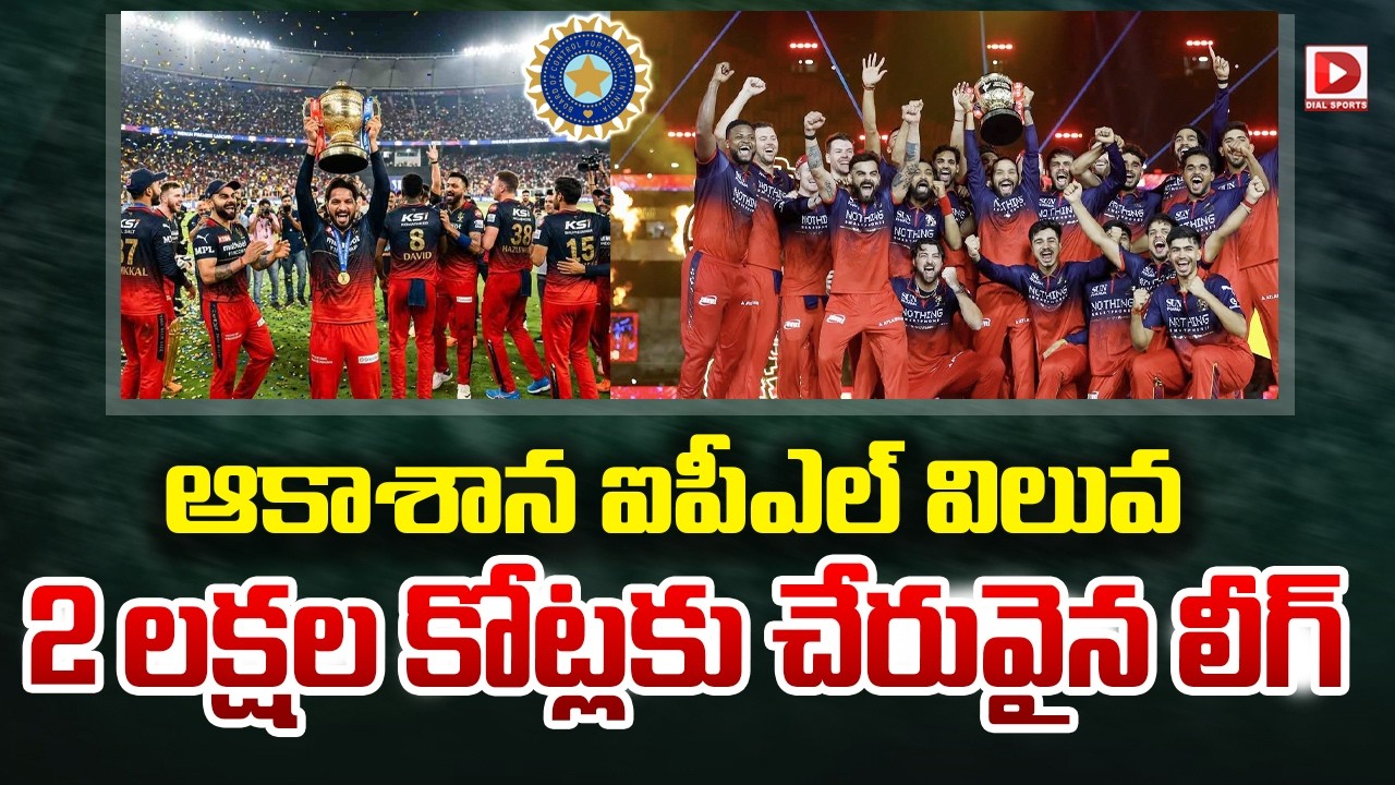 ఆకాశాన ఐపీఎల్ విలువ.. 2 లక్షల కోట్లకు చేరువైన లీగ్..!