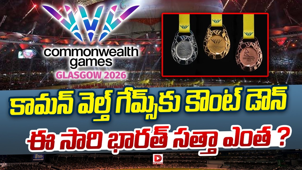 కామన్ వెల్త్ గేమ్స్ కు కౌంట్ డౌన్.. ఈ సారి భారత్ సత్తా ఎంత ?