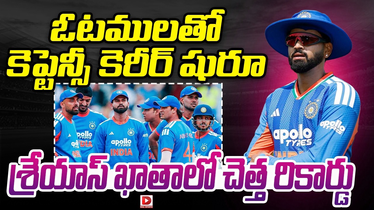 ఓటములతో కెప్టెన్సీ కెరీర్ షురూ… శ్రేయాస్ ఖాతాలో చెత్త రికార్డు.!