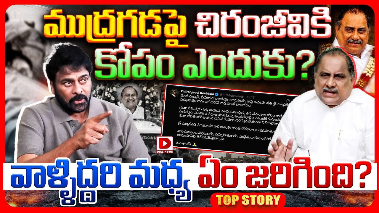 Top Story: ముద్రగడ పై చిరంజీవికి కోపం ఎందుకు? వాళ్ళిద్దరి మధ్య ఏం జరిగింది?