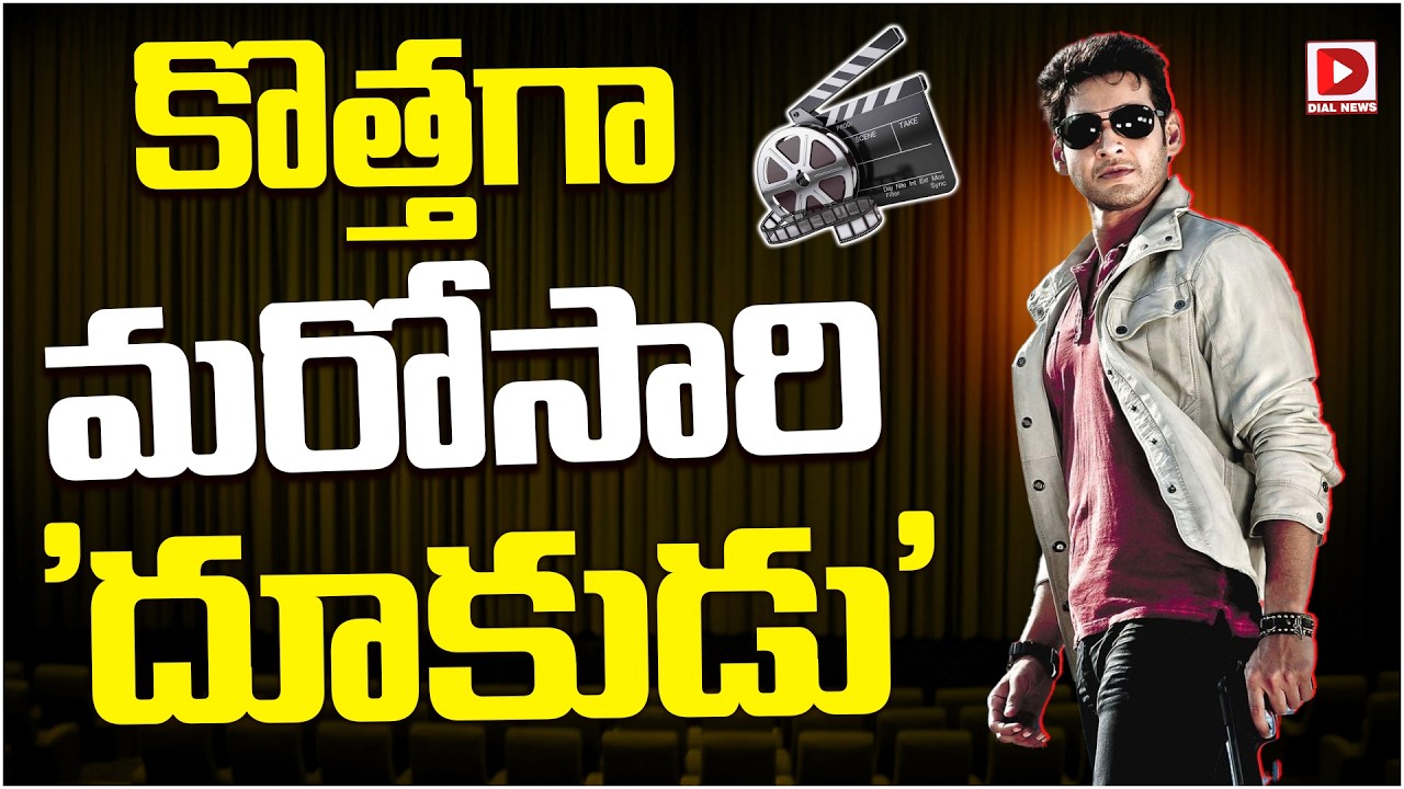 కొత్తగా మరోసారి ‘దూకుడు’.!