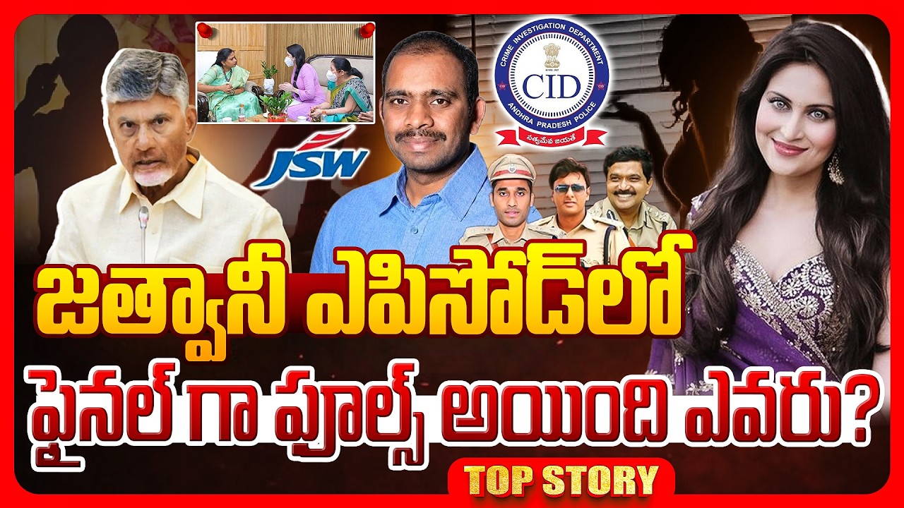 Top story: జత్వానీ ఎపిసోడ్ లో ఫైనల్ గా ఫూల్స్ అయింది ఎవరు?