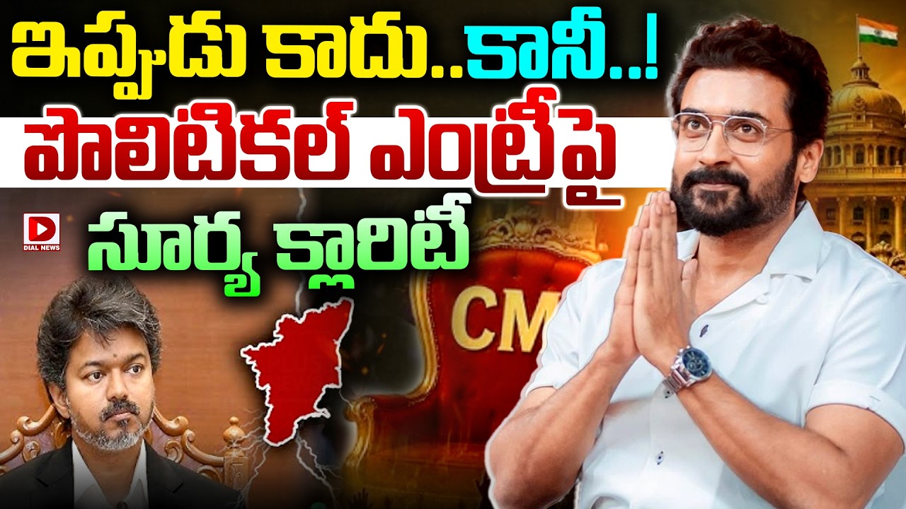 ఇప్పుడు కాదు.. కానీ..! పొలిటికల్‌ ఎంట్రీపై సూర్య క్లారిటీ.!