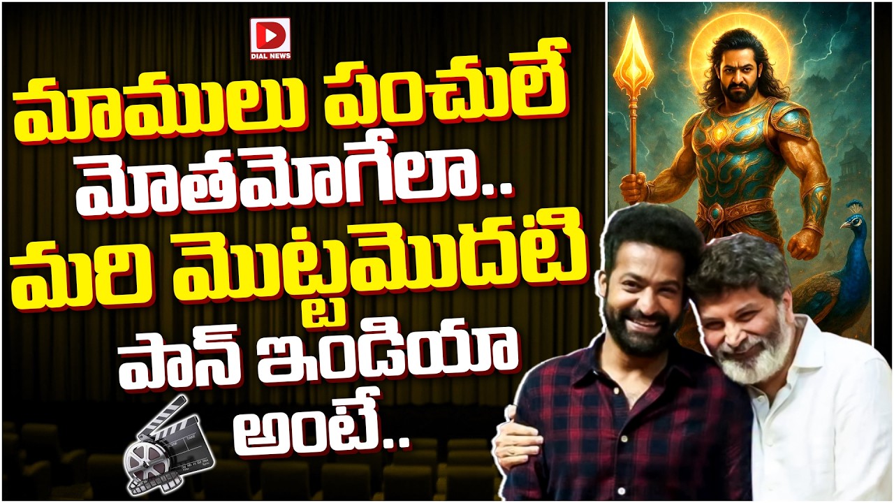 మాములు పంచులే మోతమోగేలా.. మరి మొట్టమొదటి పాన్ ఇండియా అంటే..!